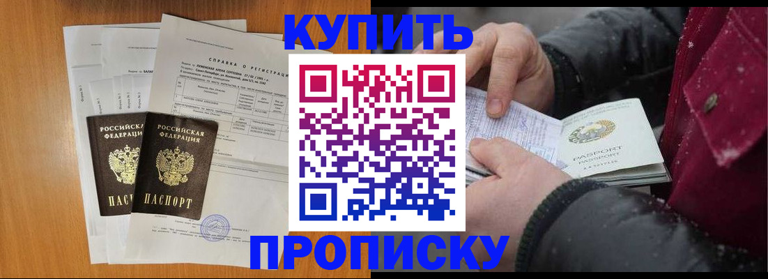 купить прописку в Михайловске